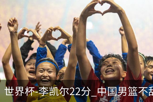 世界杯-李凯尔22分 中国男篮不敌南苏丹两连败
