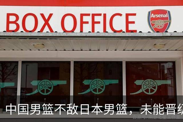 中国男篮不敌日本男篮，未能晋级亚运男篮决赛