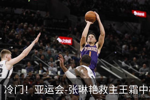 冷门！亚运会-张琳艳救主王霜中楣 女足1-1乌兹别克