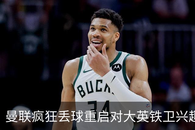 曼联疯狂丢球重启对大英铁卫兴趣，欲引进接班利马！标价已达8000万