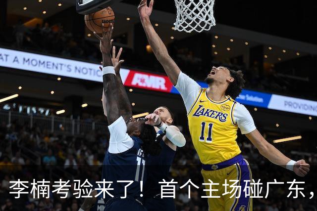 李楠考验来了！首个主场碰广东，3外援+周琦赵睿组强阵冲冠军，附首钢完整赛程