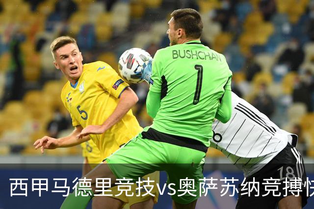 西甲马德里竞技vs奥萨苏纳竞搏快讯战术下西蒙尼的攻坚难题