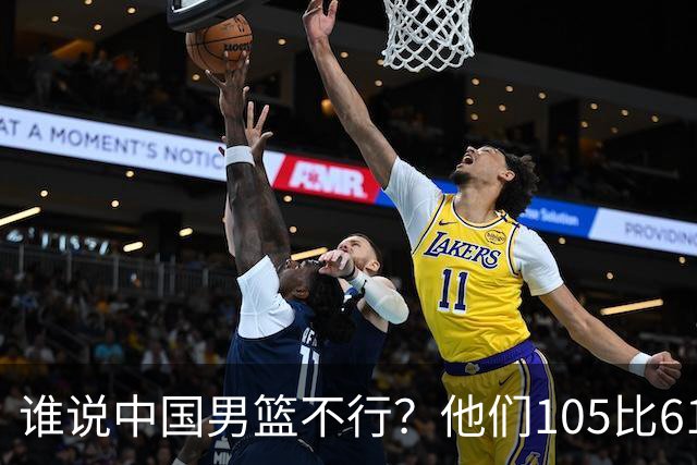 谁说中国男篮不行？他们105比61大胜菲律宾，美国梦之队重现吗？