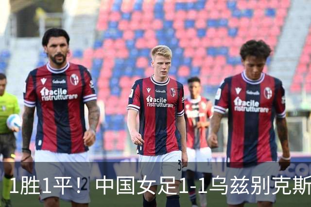1胜1平！中国女足1-1乌兹别克斯坦 张琳艳头球扳平王妍雯助攻